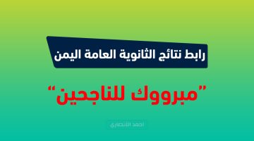 الان رابط الاستعلام عن نتائج الثانوية العامة اليمن 2023 برقم الجلوس والاسم