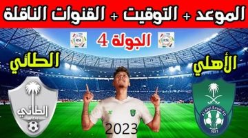 الاهلي ضد الطائي دوري روشن السعودي