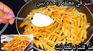 تحمير البطاطس بدون ماتشرب نقطة زيت