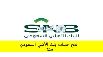 فتح حساب بنك الأهلي السعودي