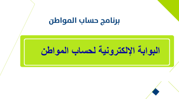 البوابة الإلكترونية لحساب المواطن الدخول برقم الهوية