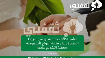 التأمينات الاجتماعية توضح شروط الحصول على منحة الزواج السعودية وكيفية التقديم عليها