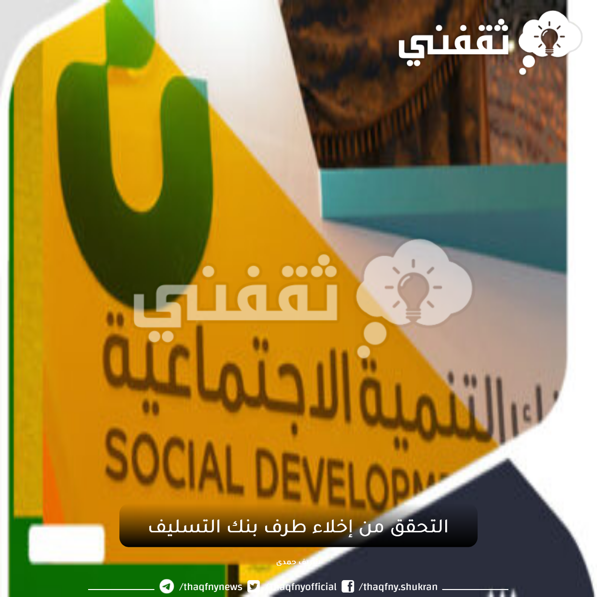 التحقق من إخلاء طرف بنك التسليف