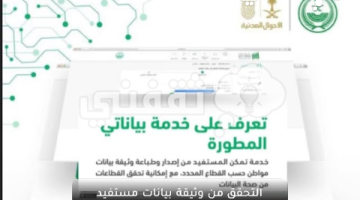 التحقق من وثيقة بيانات مستفيد