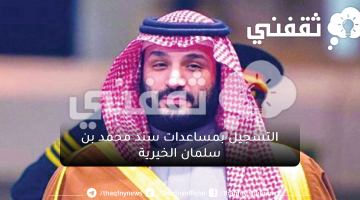 مساعدات سند محمد بن سلمان الخيرية