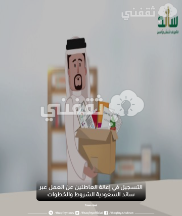 التسجيل في إعانة العاطلين عن العمل عبر ساند السعودية الشروط والخطوات
