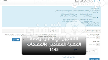 رابط التسجيل في اختبار الرخصة المهنية 1445 للمعلمين والمعلمات التربوي العام 8 خطوات لتأكيد الحضور