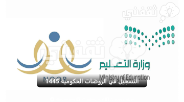 التسجيل في الروضات الحكومية بنظام نور 1445