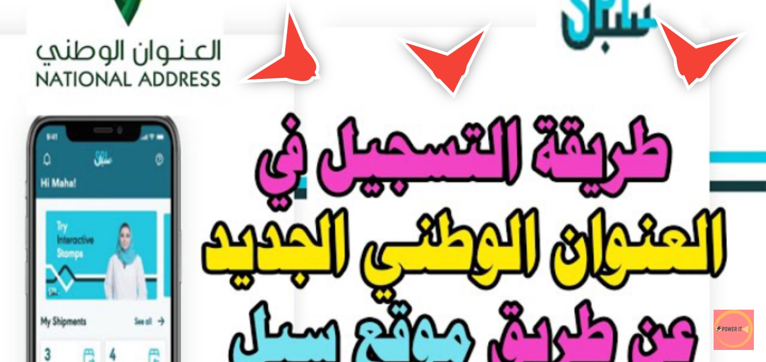 كيف اسجل في العنوان الوطني من الجوال؟ والتعرف على رقم المبني في 3 دقائق