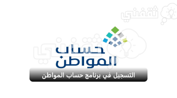 برنامج حساب المواطن