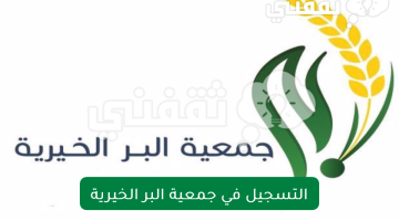 التسجيل في جمعية البر السعودية