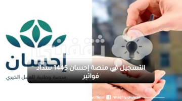 التسجيل في منصة إحسان 1445