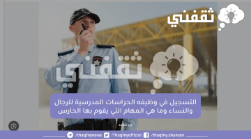 التسجيل في وظيفه الحراسات المدرسية للرجال والنساء وما هي المهام التي يقوم بها الحارس