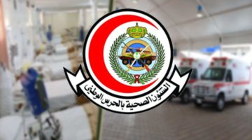 شروط القبول في الطبابة العسكرية السعودية 2023