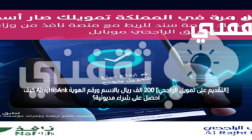 [التقديم على تمويل الراجحي] 200 الف ريال بالاسم ورقم الهوية AlrajHibAnk كيف احصل على شراء مديونية؟