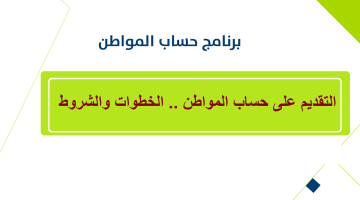 التقديم على حساب المواطن ca.gov.sa