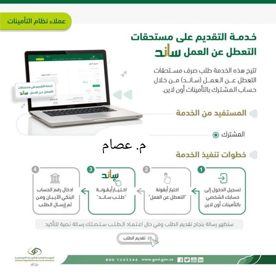 خطوات التسجيل في ساند البحث عن عمل 1445