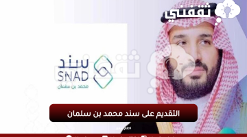 طريقة التقديم على سند محمد بن سلمان