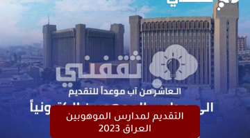 التقديم-لمدارس-الموهوبين-العراق-2023