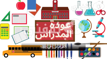 التقويم الدراسي 1445