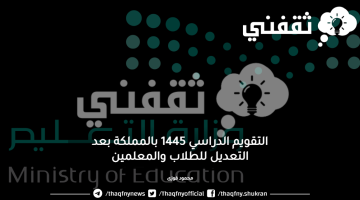 التقويم الدراسي 1445