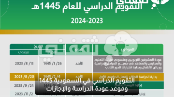 التقويم الدراسي في السعودية 1445