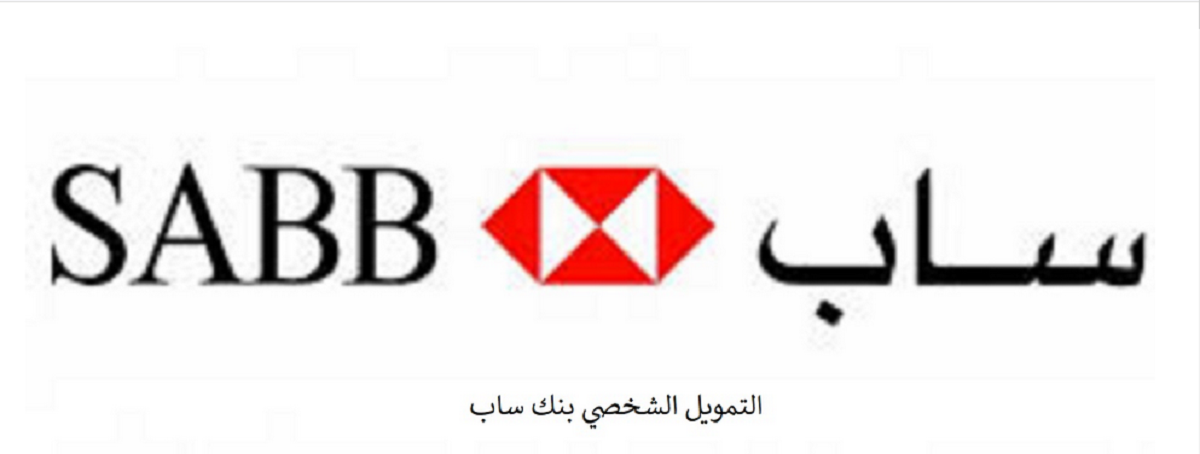 تمويل بنك ساب