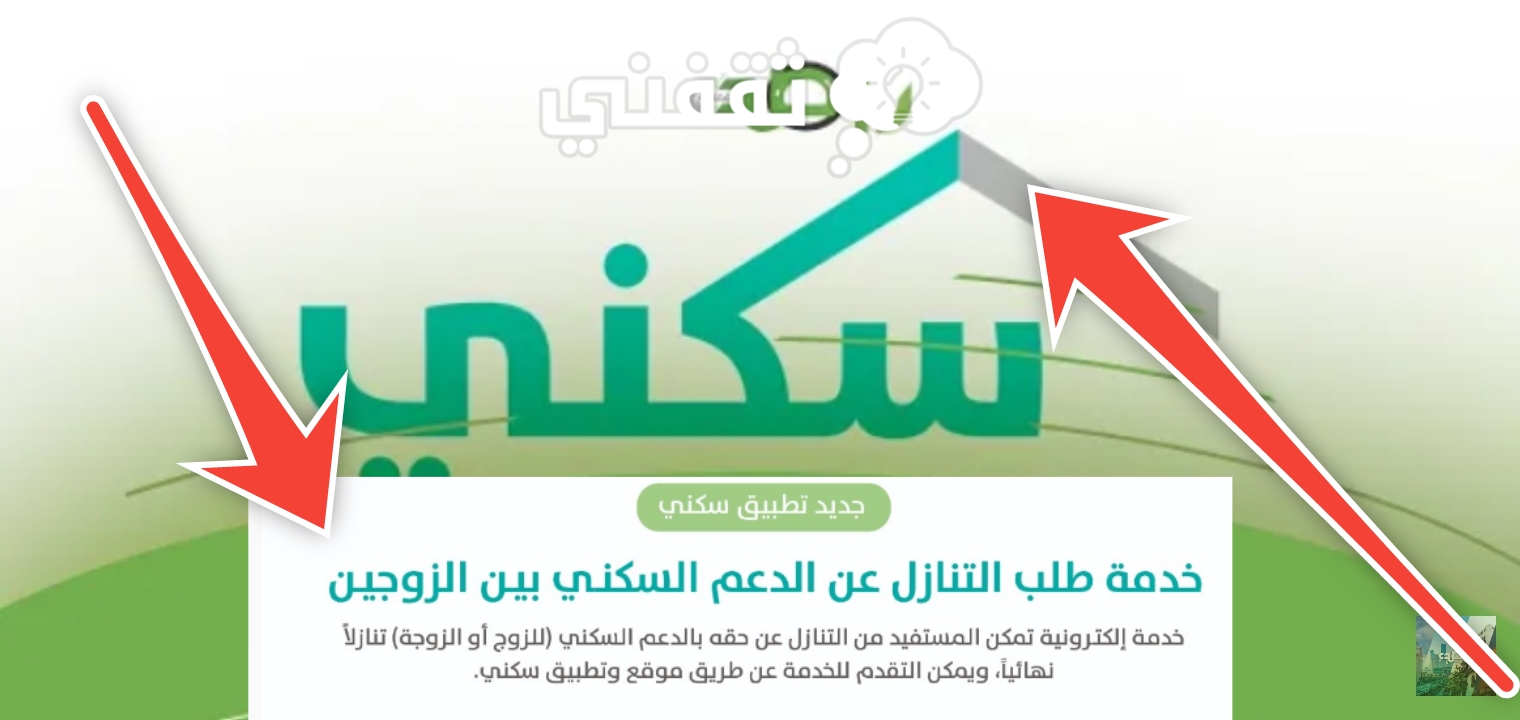 خطوات التنازل عن الدعم السكني للزوجة أو الزوج 1445