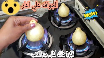 طريقة عمل الجوافة