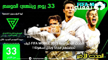 الحدث الأخير لعبة FIFA MOBILE 2023