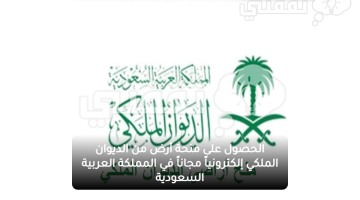 الحصول على منحة أرض من الديوان الملكي إلكترونياً مجاناً في المملكة العربية السعودية