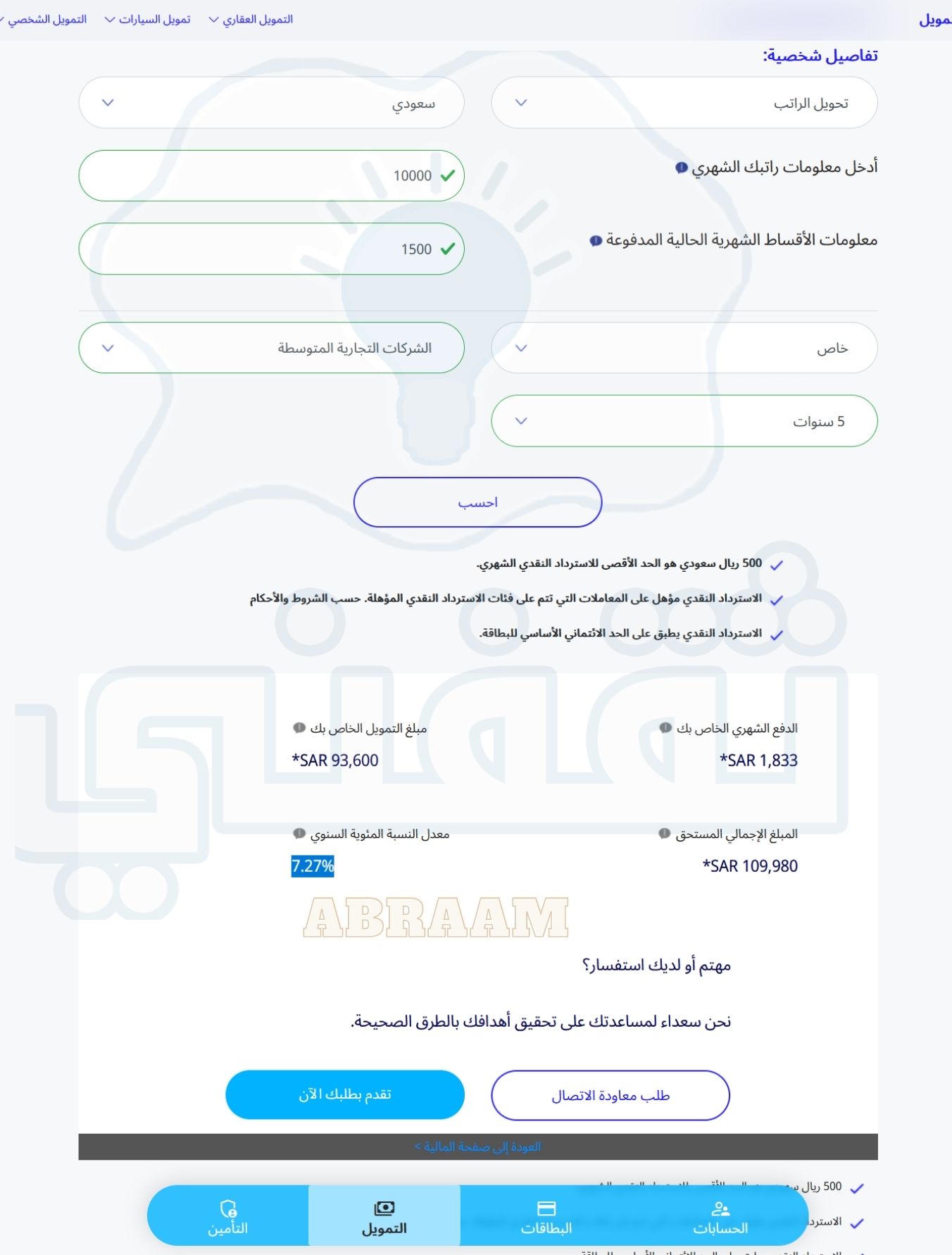 إذا راتبي 10000 ريال كم يعطوني قرض الراجحي؟