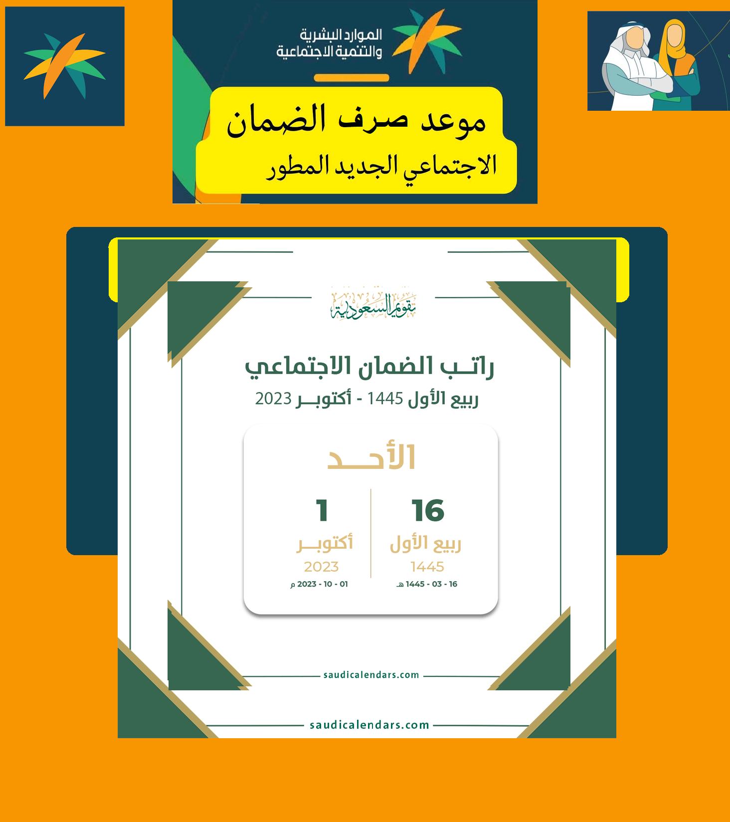 الساعة كام ينزل الضمان الاجتماعي المطور لهذا الشهر