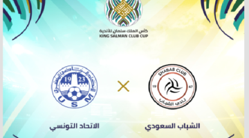 موعد ورابط حجز تذاكر مباراة الشباب والاتحاد المنستيري في البطولة العربية للأندية 2023