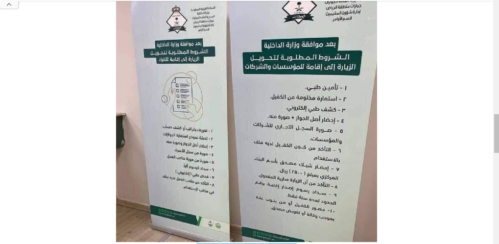 تحويل زائر الى مقيم