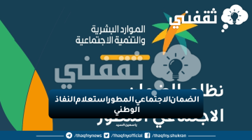 الضمان الاجتماعي المطور استعلام النفاذ الوطني 1445