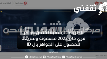 الطريقة الرسمية لشحن جواهر فري فاير 2023 مضمونة للحصول على الجواهر بال ID