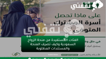 الفئات المستفيدة من منحة الزواج السعودية وكيف تصرف المنحة والمستندات المطلوبة