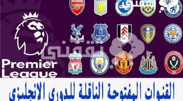 القنوات الناقلة للدوري الإنجليزي 2023-2024