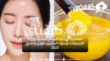 المعجزة الربانية لتبييض البشرة