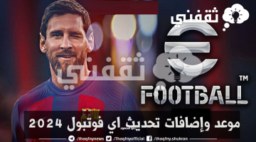 الموعد الرسمي لإصدار تحديث لعبة efootball 2024