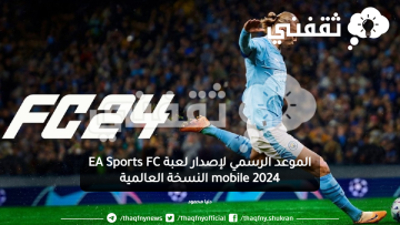الموعد الرسمي لإصدار لعبة EA Sports FC mobile 2024 النسخة العالمية