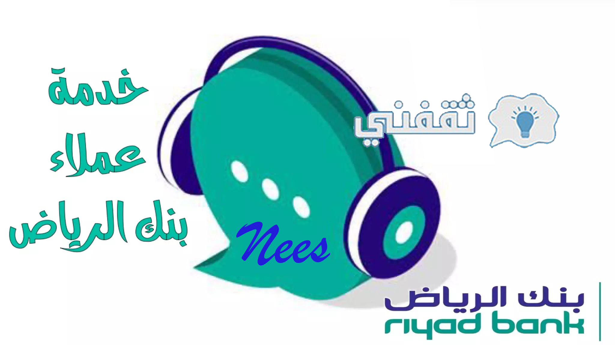 الهاتف المصرفي لبنك الرياض