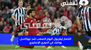 ليفربول اليوم