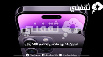 ايفون 14 برو ماكس