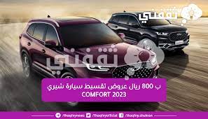 ب 800 ريال عرض تقسيط سيارة شيري 2023 Comfort