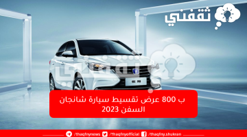 بالتقسيط ب 800 ريال سيارة شانجان السفن 2023