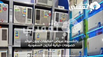 بالتقسيط عروض المكيفات بدون فوائد أمازون السعودية