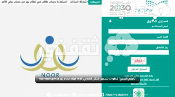 "بالرقم السري" خطوات تسجيل النقل الخارجي 1445 لينك نظام نور noor.moe.gov.sa