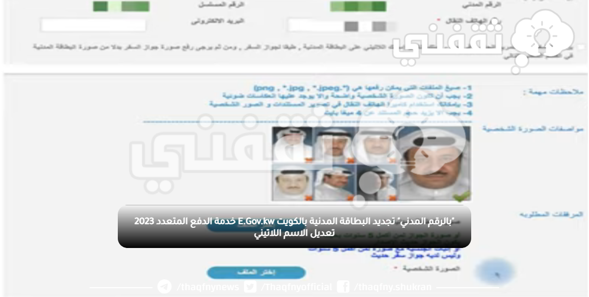 "بالرقم المدني" تجديد البطاقة المدنية بالكويت E.Gov.kw خدمة الدفع المتعدد 2023 تعديل الاسم اللاتيني "بالرقم المدني" تجديد البطاقة المدنية بالكويت E.Gov.kw خدمة الدفع المتعدد 2023 تعديل الاسم اللاتيني